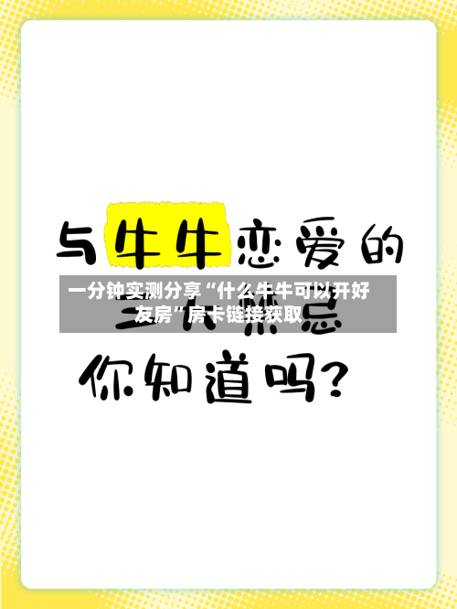 一分钟实测分享“什么牛牛可以开好友房”房卡链接获取-第2张图片