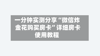 一分钟实测分享“微信炸 金花购买房卡”详细房卡使用教程