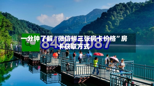 一分钟了解“微信拼三张房卡价格	”房卡获取方式-第2张图片