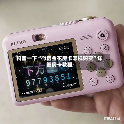 科普一下“微信金花房卡怎样购买”详细房卡教程-第2张图片