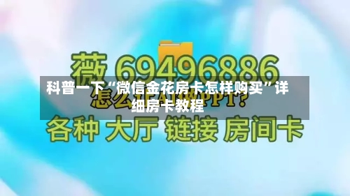科普一下“微信金花房卡怎样购买”详细房卡教程