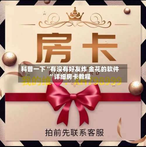 科普一下“有没有好友炸 金花的软件”详细房卡教程