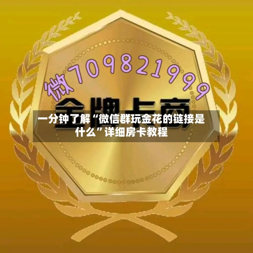一分钟了解“微信群玩金花的链接是什么”详细房卡教程-第3张图片