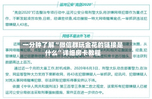 一分钟了解“微信群玩金花的链接是什么”详细房卡教程-第2张图片