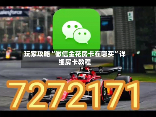 玩家攻略“微信金花房卡在哪买	”详细房卡教程-第3张图片
