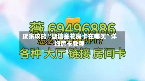 玩家攻略“微信金花房卡在哪买”详细房卡教程-第2张图片