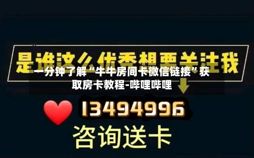 一分钟了解“牛牛房间卡微信链接”获取房卡教程-哔哩哔哩-第2张图片