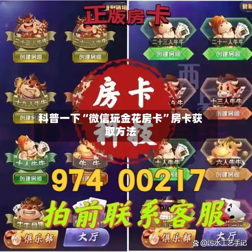 科普一下“微信玩金花房卡”房卡获取方法-第3张图片