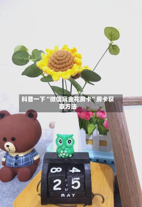 科普一下“微信玩金花房卡”房卡获取方法