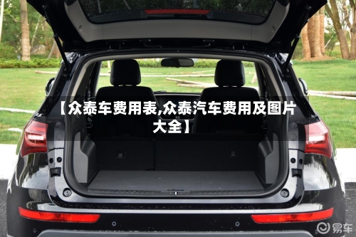 【众泰车费用表,众泰汽车费用及图片大全】
