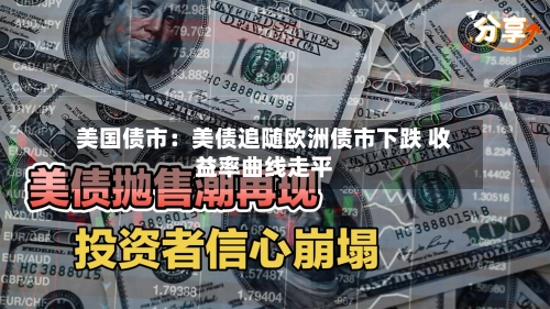 美国债市:美债追随欧洲债市下跌 收益率曲线走平