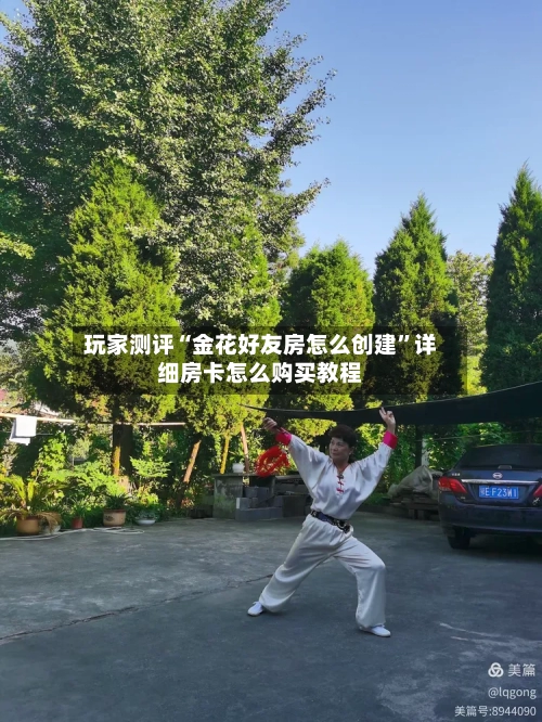 玩家测评“金花好友房怎么创建”详细房卡怎么购买教程