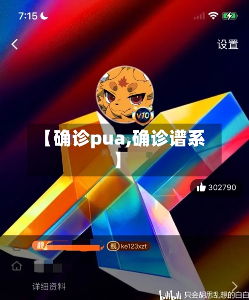【确诊pua,确诊谱系】