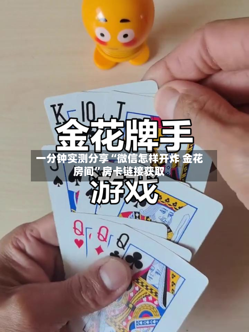 一分钟实测分享“微信怎样开炸 金花房间”房卡链接获取-第2张图片
