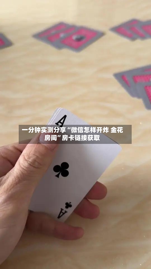 一分钟实测分享“微信怎样开炸 金花房间”房卡链接获取