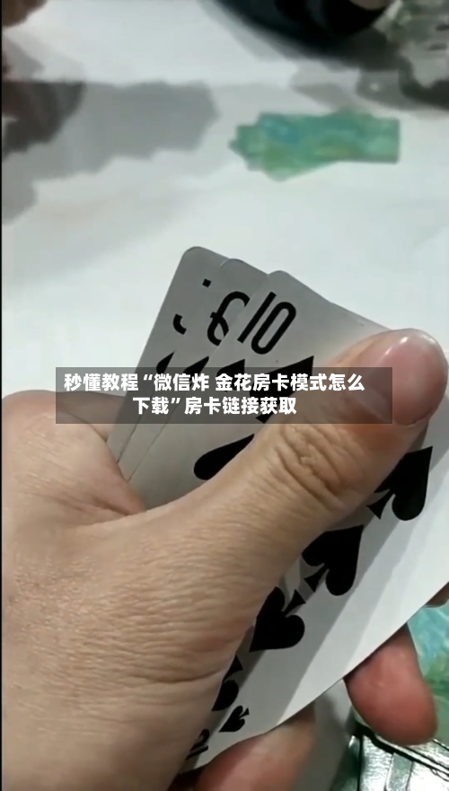 秒懂教程“微信炸 金花房卡模式怎么下载”房卡链接获取-第2张图片