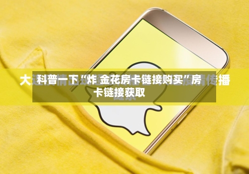 科普一下“炸 金花房卡链接购买”房卡链接获取-第3张图片