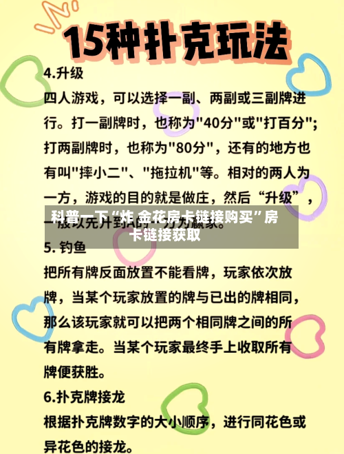 科普一下“炸 金花房卡链接购买”房卡链接获取