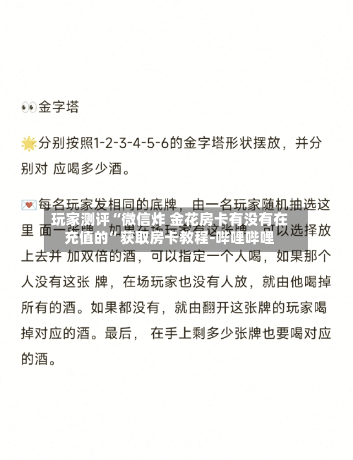 玩家测评“微信炸 金花房卡有没有在充值的”获取房卡教程-哔哩哔哩