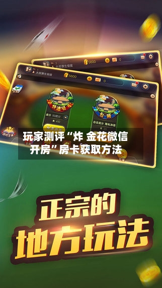 玩家测评“炸 金花微信开房”房卡获取方法-第3张图片