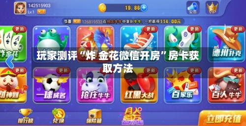 玩家测评“炸 金花微信开房”房卡获取方法-第2张图片