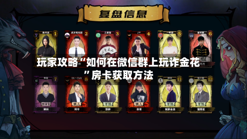 玩家攻略“如何在微信群上玩诈金花”房卡获取方法