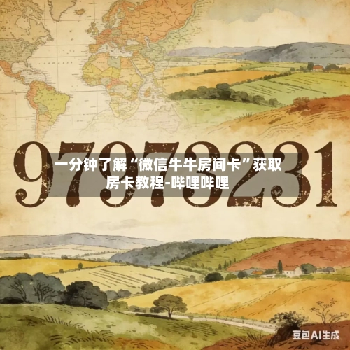一分钟了解“微信牛牛房间卡”获取房卡教程-哔哩哔哩-第2张图片