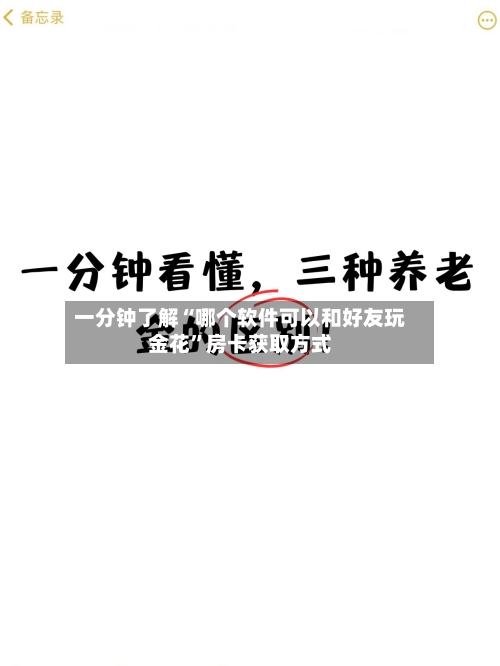 一分钟了解“哪个软件可以和好友玩金花”房卡获取方式-第2张图片