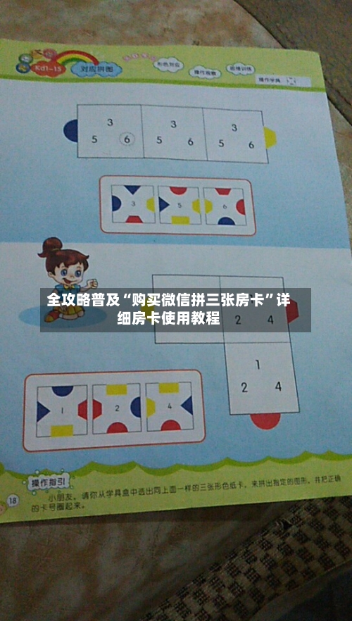 全攻略普及“购买微信拼三张房卡”详细房卡使用教程
