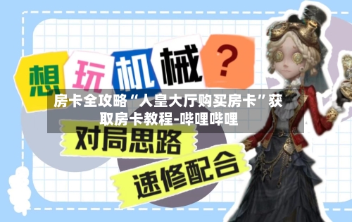 房卡全攻略“人皇大厅购买房卡”获取房卡教程-哔哩哔哩-第3张图片