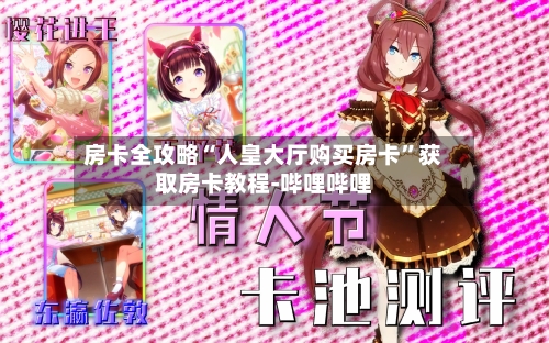 房卡全攻略“人皇大厅购买房卡”获取房卡教程-哔哩哔哩-第2张图片