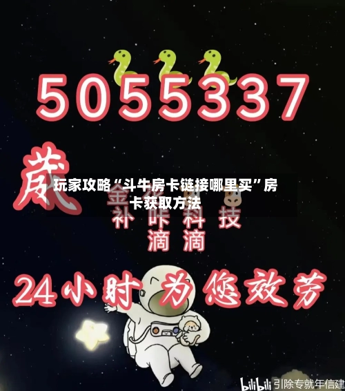 玩家攻略“斗牛房卡链接哪里买”房卡获取方法