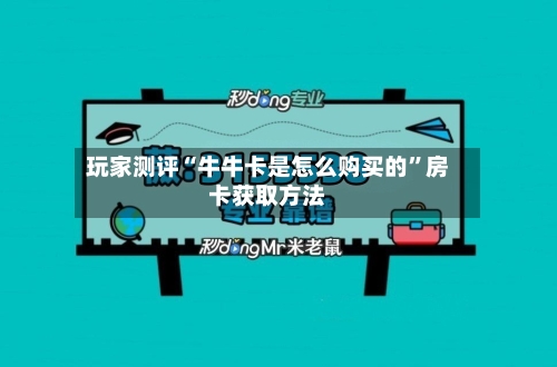 玩家测评“牛牛卡是怎么购买的”房卡获取方法-第3张图片