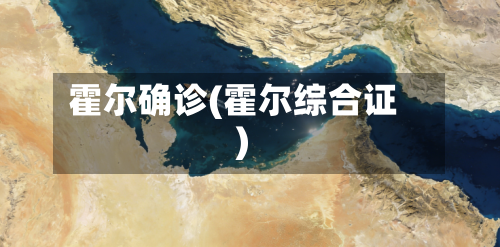 霍尔确诊(霍尔综合证)-第2张图片