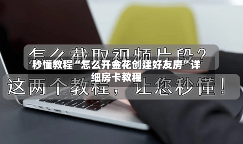 秒懂教程“怎么开金花创建好友房”详细房卡教程