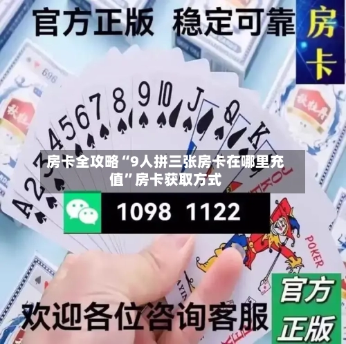 房卡全攻略“9人拼三张房卡在哪里充值”房卡获取方式-第3张图片