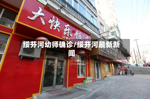绥芬河幼师确诊/绥芬河最新新闻-第2张图片
