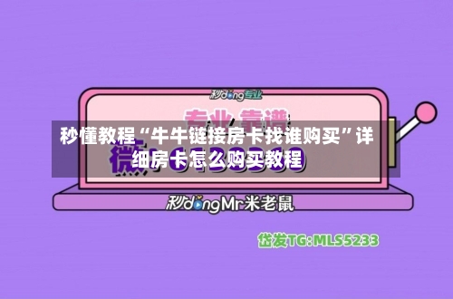 秒懂教程“牛牛链接房卡找谁购买”详细房卡怎么购买教程-第2张图片