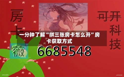 一分钟了解“拼三张房卡怎么开	”房卡获取方式-第3张图片