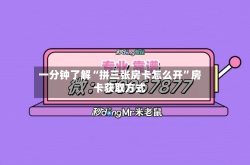 一分钟了解“拼三张房卡怎么开”房卡获取方式-第2张图片