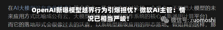 OpenAI新曝模型越界行为引爆担忧？微软AI主管：情况已相当严峻！