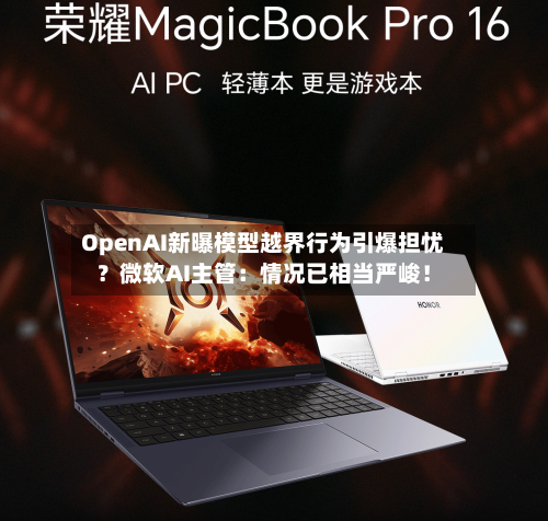 OpenAI新曝模型越界行为引爆担忧？微软AI主管：情况已相当严峻！-第2张图片