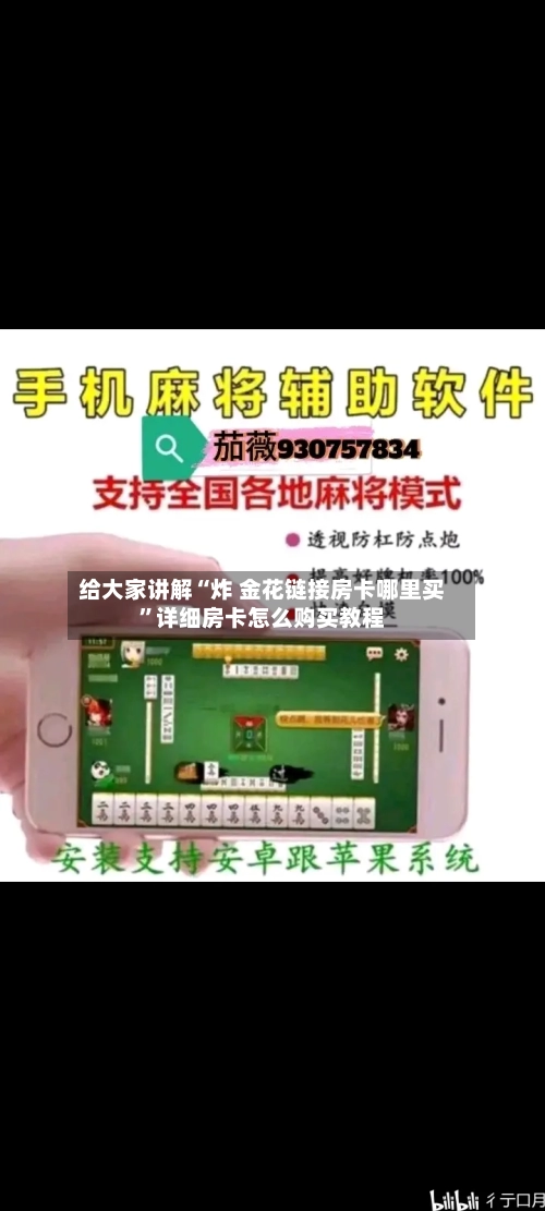 给大家讲解“炸 金花链接房卡哪里买”详细房卡怎么购买教程-第2张图片
