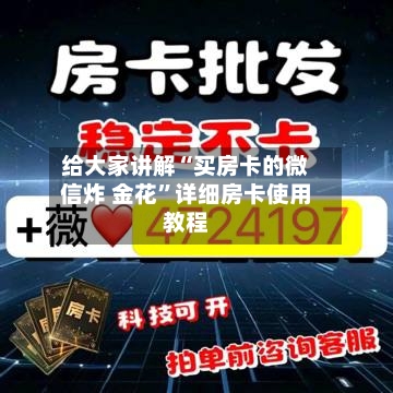 给大家讲解“买房卡的微信炸 金花”详细房卡使用教程-第2张图片