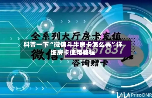科普一下“微信斗牛房卡怎么弄”详细房卡使用教程