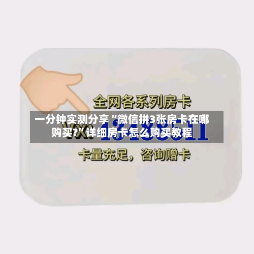一分钟实测分享“微信拼3张房卡在哪购买?”详细房卡怎么购买教程