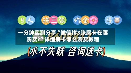 一分钟实测分享“微信拼3张房卡在哪购买?”详细房卡怎么购买教程-第2张图片