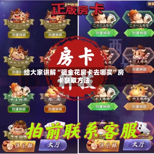 给大家讲解“砸金花房卡去哪买”房卡获取方法-第2张图片