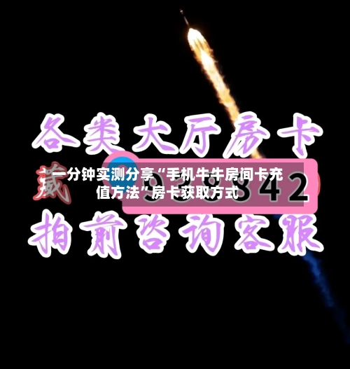 一分钟实测分享“手机牛牛房间卡充值方法”房卡获取方式-第2张图片