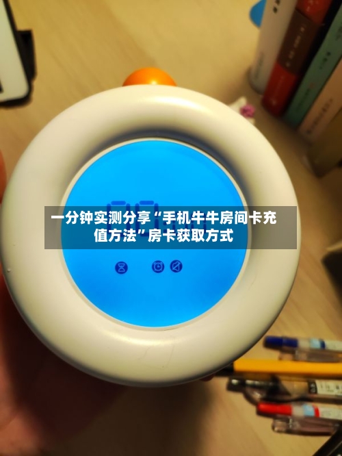 一分钟实测分享“手机牛牛房间卡充值方法”房卡获取方式